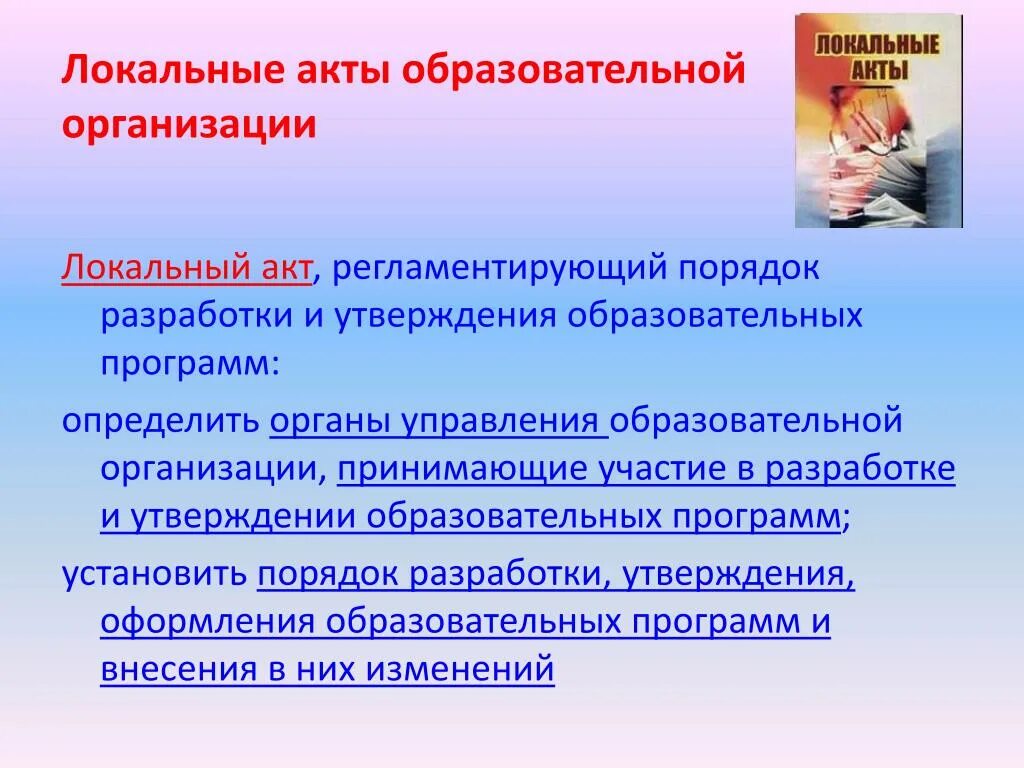 Локальные нормативные акты в сфере образования. Локальные акты. Локальные и нормативные акты образовательного учреждения. Локальные акты организации. Локальные документы ОУ.