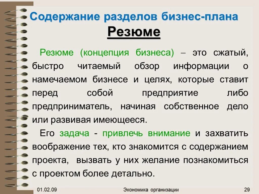 1 резюме бизнес плана. Содержание резюме бизнес-плана. Пример резюме бизесплана. Составить резюме бизнес плана. Краткое резюме бизнес плана.