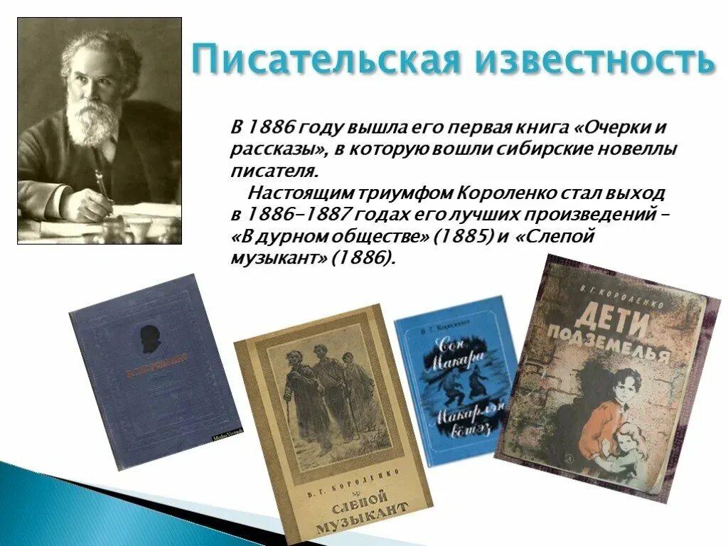 Первое произведение т. В Г Короленко первое произведение. Первая книга Короленко. Рассказ о в г Короленко.