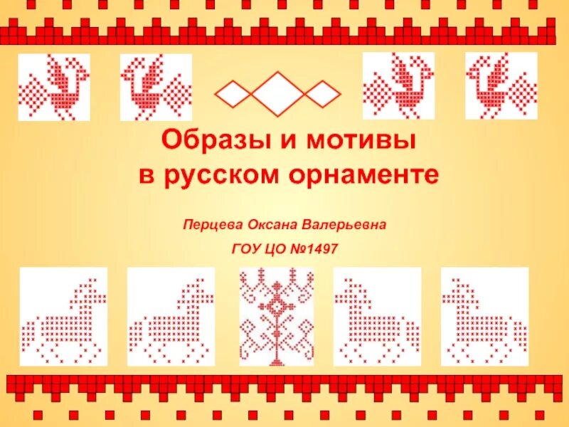 Образы и мотивы в орнаментах русской народной вышивки. Элементы народной вышивки в народном костюме. Символы русского орнамента. Узоры обереги в русском народном костюме. Мотив по россии