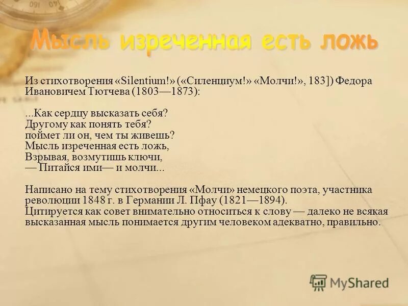 как понимать мысль изреченная есть ложь. как понимать мысль изреченная есть ложь. как понимать мысль изреченная есть ложь. как понимать мысль изреченная есть ложь. как сердцу высказать себя тютчев.
