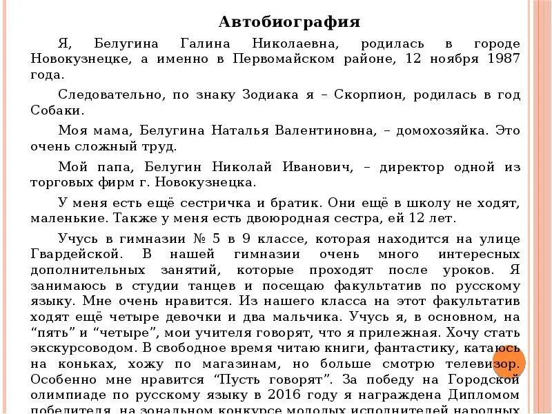 Имени автобиография. Автобиография. Автобиография для поступления. Автобиография образец написания. Пример написания автобиографии при приеме на работу.