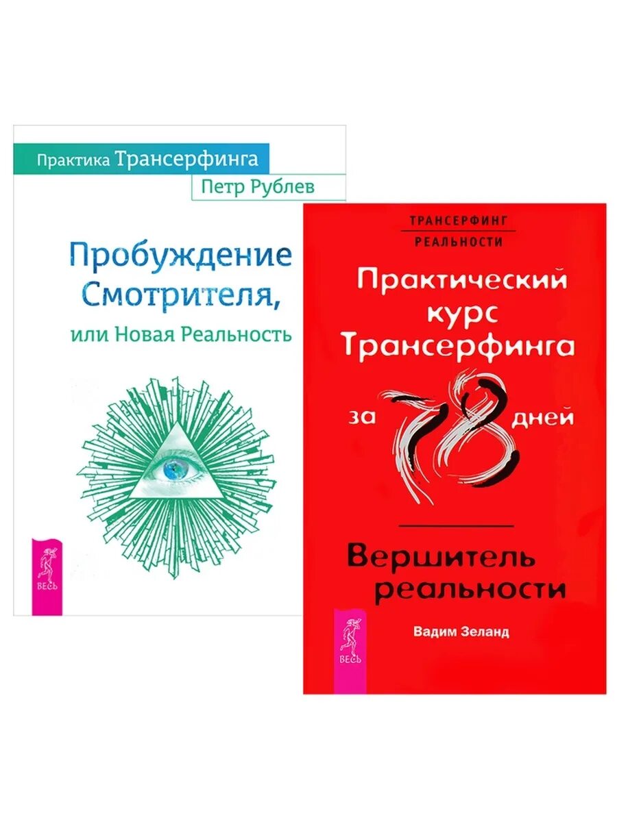 Трансерфинг реальности 78. Практический курс Трансерфинга за 78. Пробуждение смотрителя.