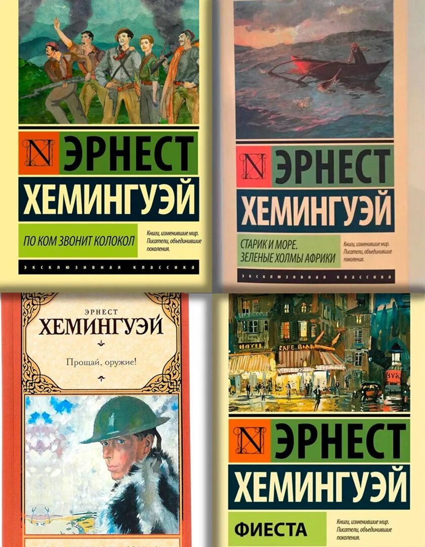 Слушать аудиокниги эрнеста хемингуэя. Э Хемингуэй произведения. Эрнст Хемингуэй эксклюзивная классика. Прощай оружие книга.