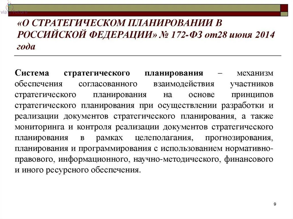 Стратегическое экономическое планирование. ФЗ-172 О стратегическом планировании в Российской Федерации. Стратегическое планирование в РФ. Механизмы стратегического планирования. Принципы методологии стратегического планирования.