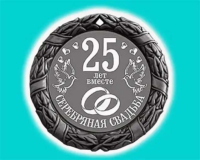 25 Лет серебряная свадьба. Медаль 25 лет совместной жизни. Серебряная свадьба медаль. С юбилеем свадьбы 25 лет. 25 сентября 30 в