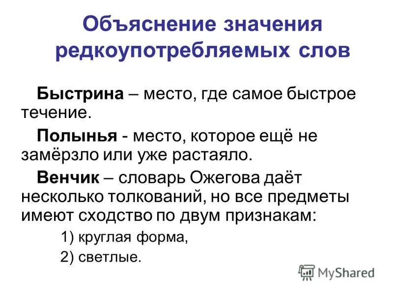 Слова редкие со значением