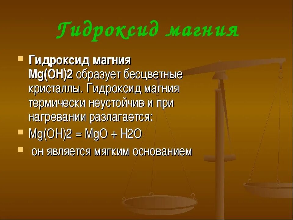 Формула гидроксида магния в химии. Гидроксид магния характеристика. Гидроксид магния строение. Гидроксид магния применение. Основные свойства гидроксида магния