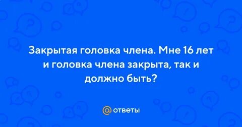 Как закрыть головку