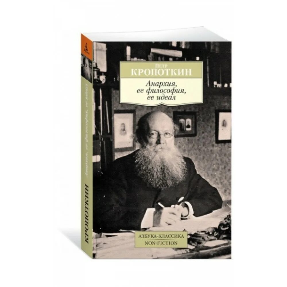 Кропоткин анархия её философия её идеал. Кропоткин анархия сборник. Пётр крапотник анархия ее философия идеал. "анархия и ее философия" (1905) кропоткин. Кропоткин анархия ее философия ее идеал.
