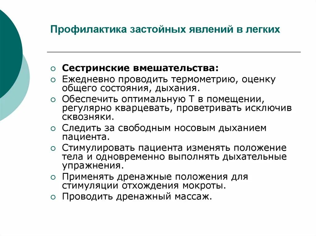 Методы профилактики застоя мокроты. Методы профилактики застоя мокроты алгоритм. Методам профилактики застоя мокроты. Профилактика застойных явлений в легких.