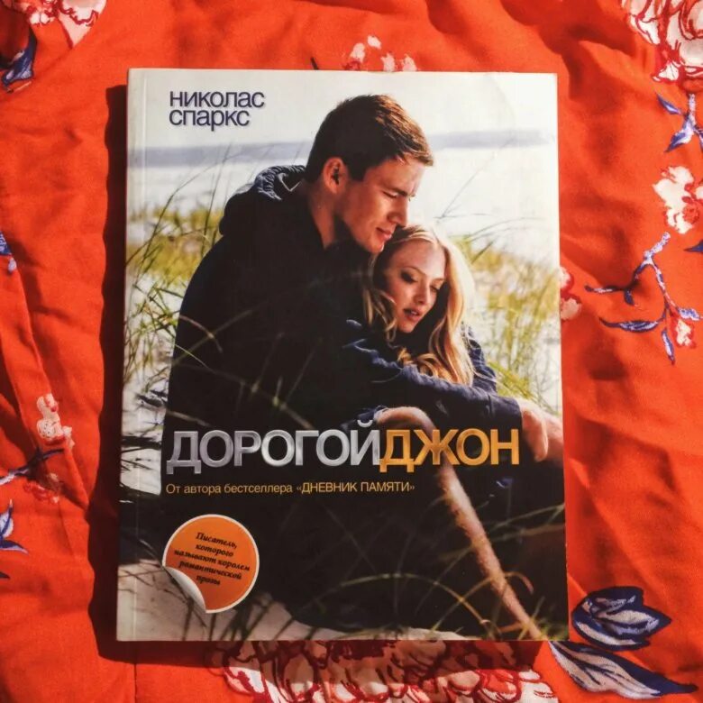 Дорогие книги. ". Спаркс николас "дорогой джон. ". Спаркс николас "дорогой джон.