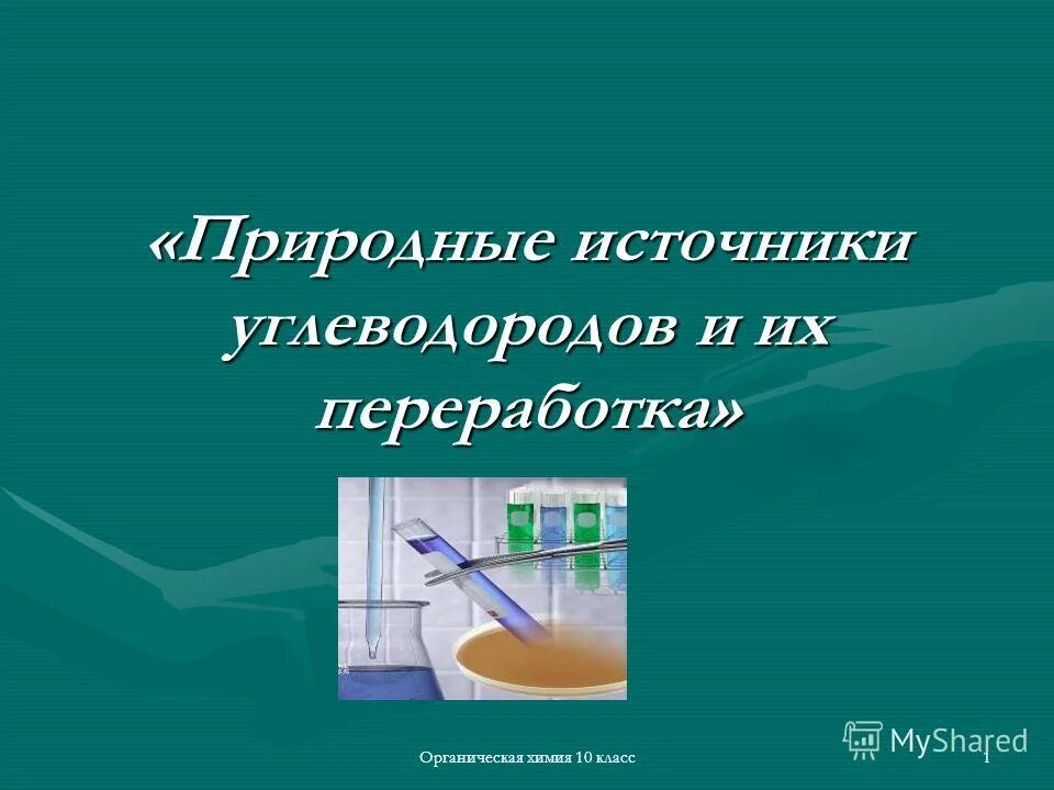 Природные источники углеводородов таблица. Крекинг углеводородов (вторичная переработка углеводородов). Общая характеристика природных источников углеводородов. Природные источники углеводородов каменный уголь. Перечислите основных природных источников углеводородов.