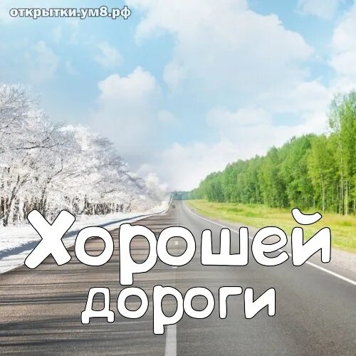 Открытки хорошей пути дороги. Horoshei dorogi. Хорошей дороги. Хорошей дороги пожелания. Пожелания счастливого пути.