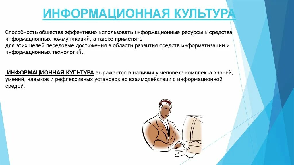 Информационная культура и образование. Компьютерная грамотность и информационная культура. Информационная культура общества. Информационные ресурсы культуры. Компьютерная грамотность и информационная культура доклад.