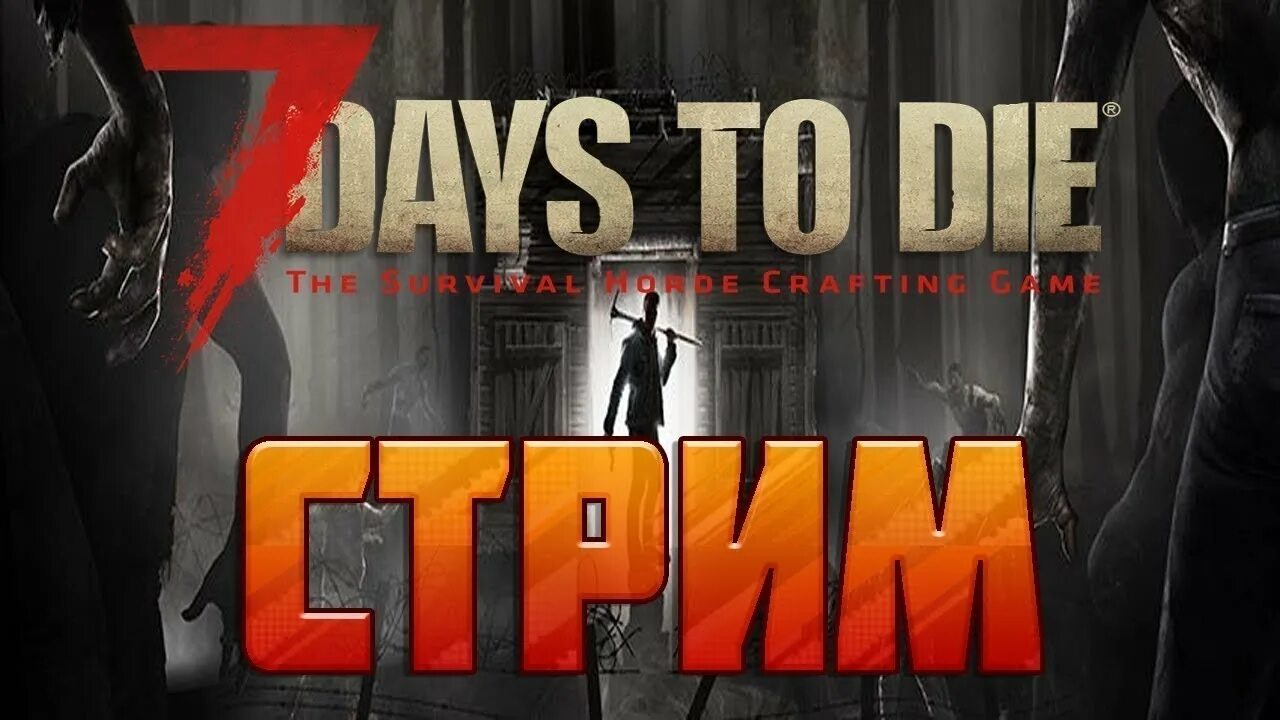 7 Days to die. 7 Days to die Stream. 7 Days to die превью для стрима. 7 Days to die обложка. Игра дейс ту дай