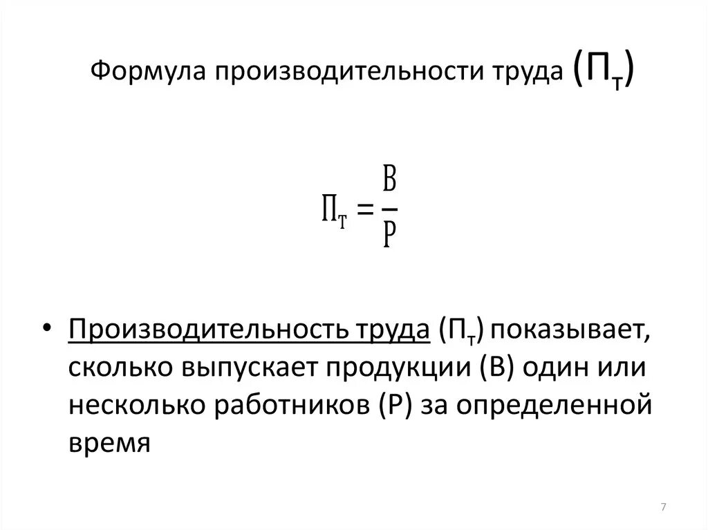 Как рассчитывается показатель производительности труда. Производительность труда формула расчета. Формула расчета производительности труда экономика. Формула производительности труда в экономике. Среднегодовая производительность работника