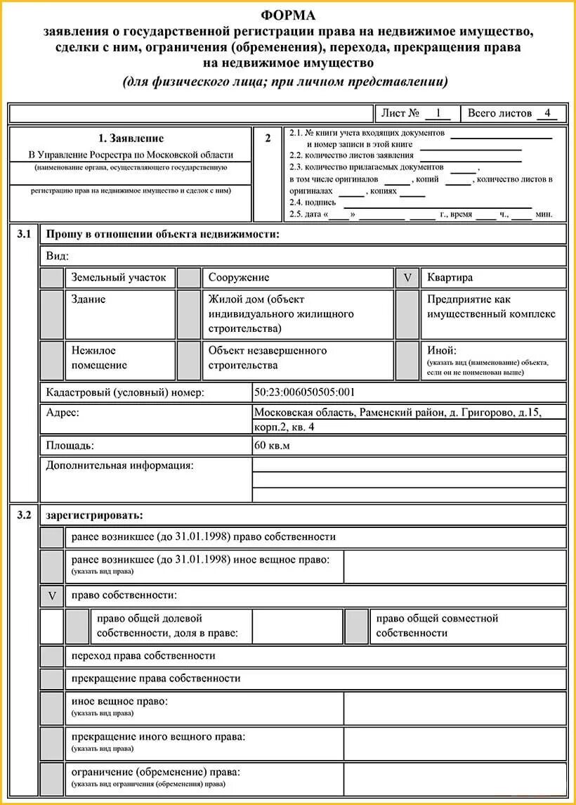 Заявление форма на регистрацию право собственности. Росреестр регистрации прав на недвижимое имущество