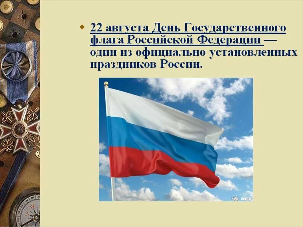 История государственного флага 6 класс. Презентация для дошкольников к Дню государственного флага. 22 Августа день государственного флага Российской Федерации. Флаг России история возникновения. Презентация 22 августа день государственного флага России.