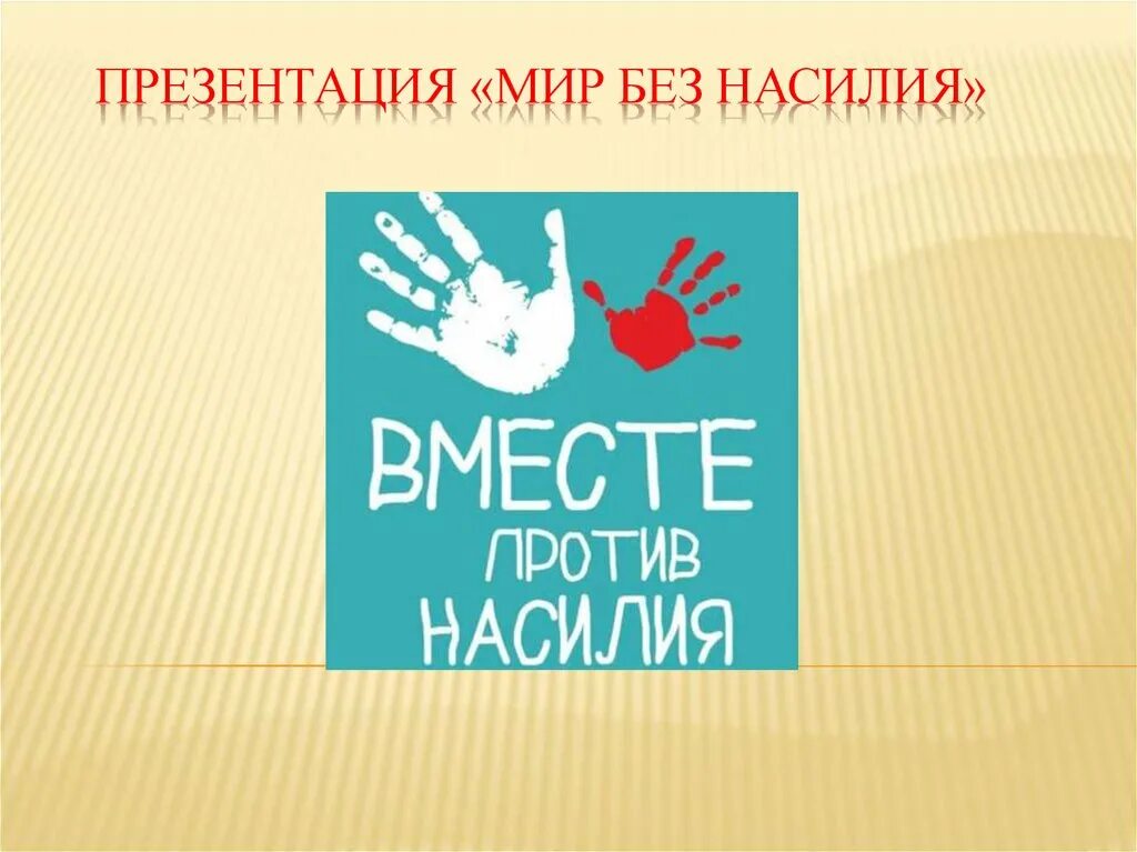 мир без насилия классный час. мир без насилия классный час. урок мира классный час. мир без насилия классный час. мир без насилия классный час.