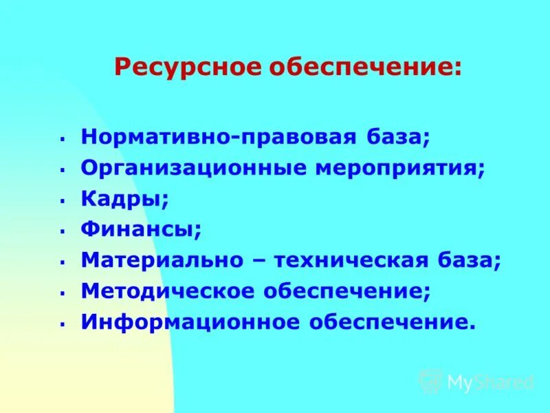 ресурсы образовательного учреждения. ресурсное обеспечение в образовании это. ресурсное обеспечение в доу. ресурсное обеспечение программы. ресурсы образовательного учреждения.