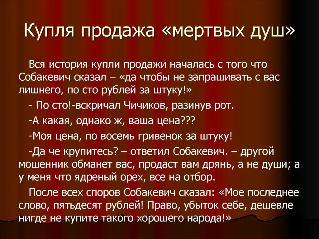 Мертвые души в 3 предложениях. Купля продажа Собакевича мертвые души.