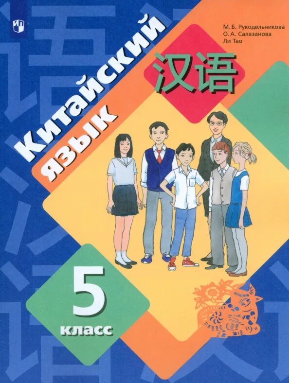 Учебники для изучения китайского. Рукодельникова. Китайский учебник 5 класс читать. 7 класс» м. Учебник китайского языка.