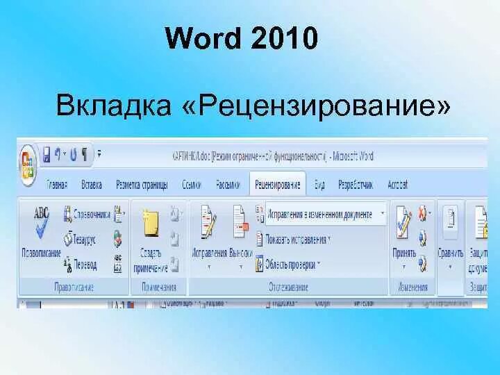 Во вкладке или в вкладке. Вкладка рецензирование. Вкладка рецензирование в Word. Microsoft Word вкладки. Вкладка инструменты в Ворде.