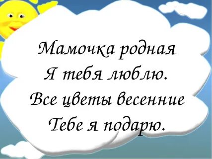 Мамочка родная я тебя люблю