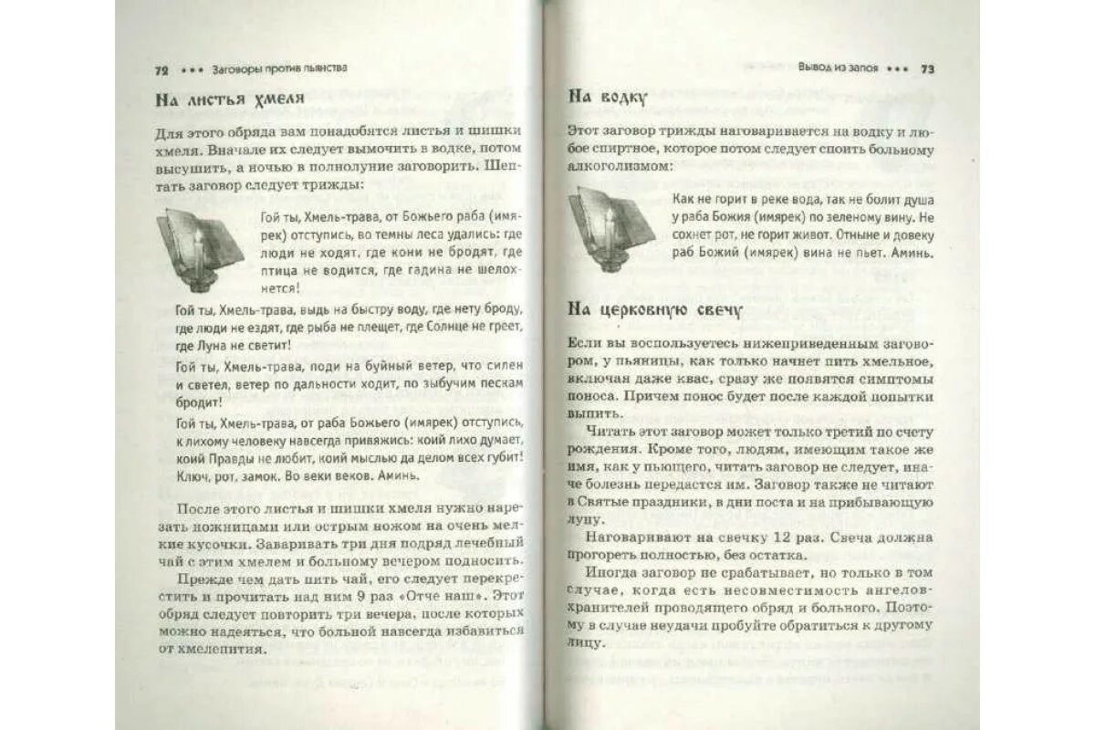 Заговор от пьянства. Молитва заговор от пьянства. Заговор против алкоголизма. Заговор от пьянства мужа. Заговор чтоб не пить