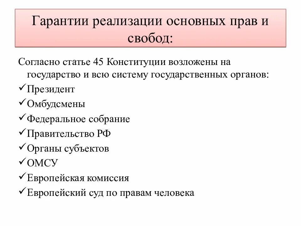 Система конституционных прав и свобод. Гарантии реализации прав и свобод граждан. Гарантии реализации Конституции. Система конституционных прав и свобод в РФ.