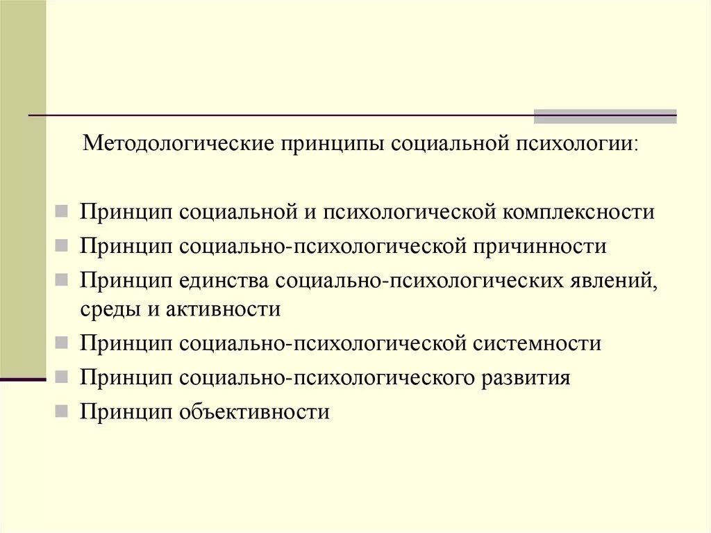 Принципы социального общения. Принципы соц психологии. Принципы социально-психологического исследования. Психологические принципы социальной работы. Принципы методологии.