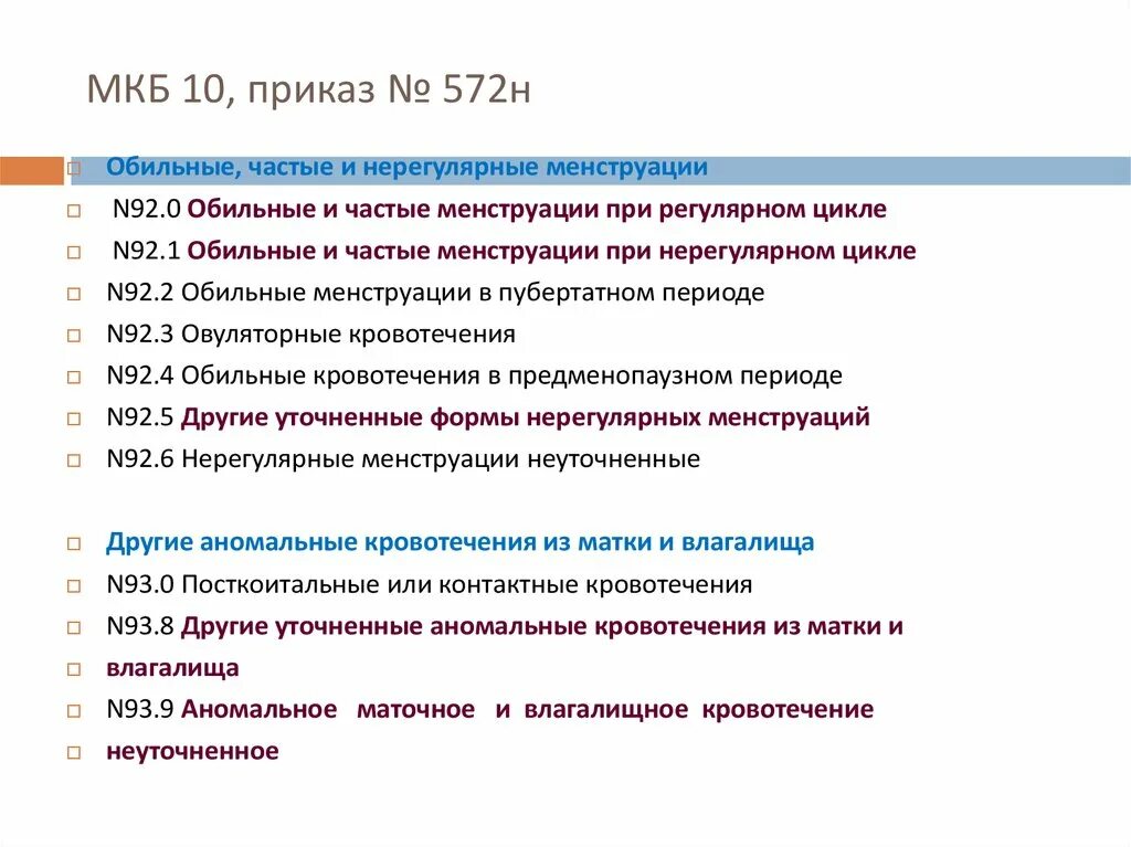 После инсульта мкб. Кровотечение мкб. Мкб 10. Код по мкб кровотечение в постменопаузе. Маточное кровотечение в менопаузе мкб.