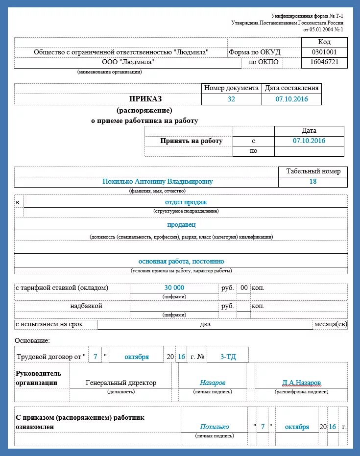 Госкомстата рф от 05.01 2004. Пример приказа о приеме на работу форма т-1. Приказ форма т1 бланк заполнения. Приказ т-1 образец заполнения. Образец приказ т1 заполненный.