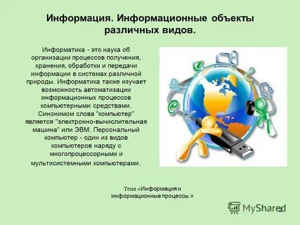 Информационные предметы