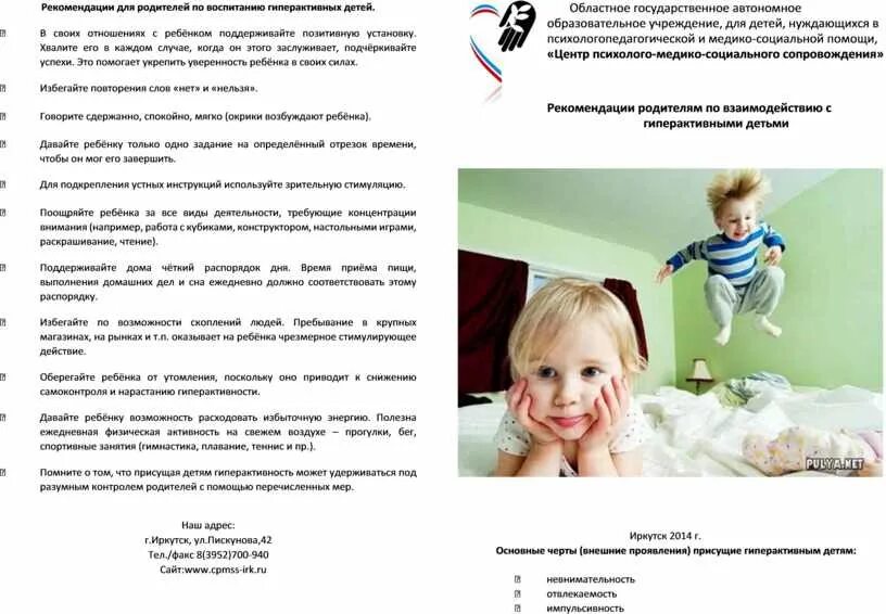 Гиперактивный ребенок советы. Рекомендации родителям по воспитание гиперактивных детей. Рекомендации для родителей по воспитанию гиперактивных детей. Рекомендации для родителей гиперактивных детей. Гиперактивный ребенок рекомендации для родителей.