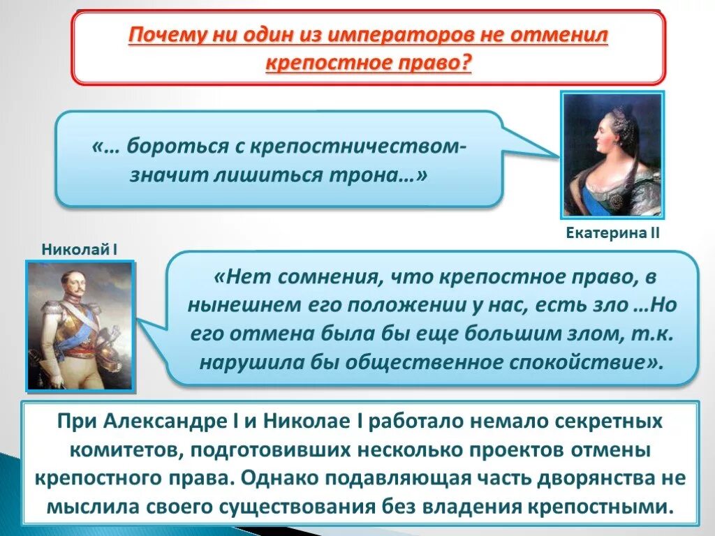 Причины ни. Екатерина 2 отменила крепостное право. Николай 2 отменил крепостное право. Екатерина 2 и крепостное право. Проекты отмены крепостного права при Николае 1.