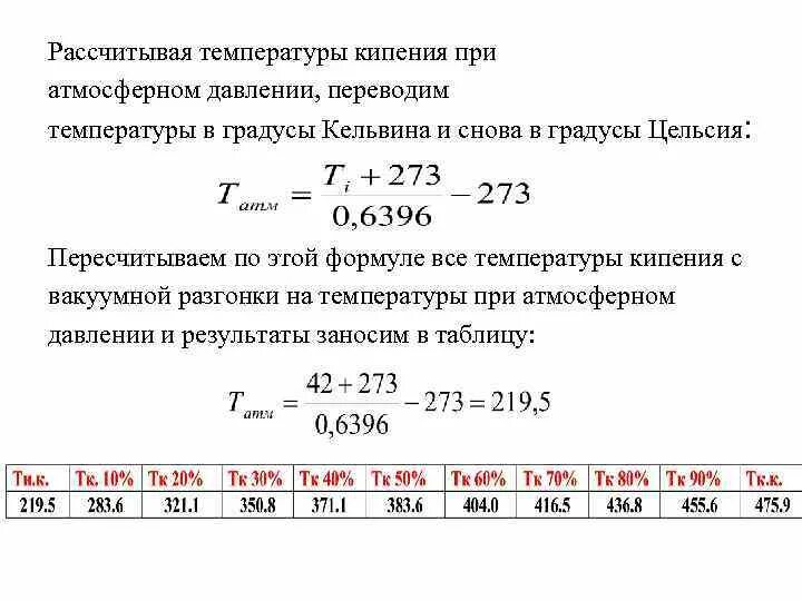 Вычислите температуру кипения. Погрешность в Кельвинах. Рассчитать температуру кипения. Как рассчитывается температура кипения. Определить температуру кипения жидкости при атмосферном давлении.