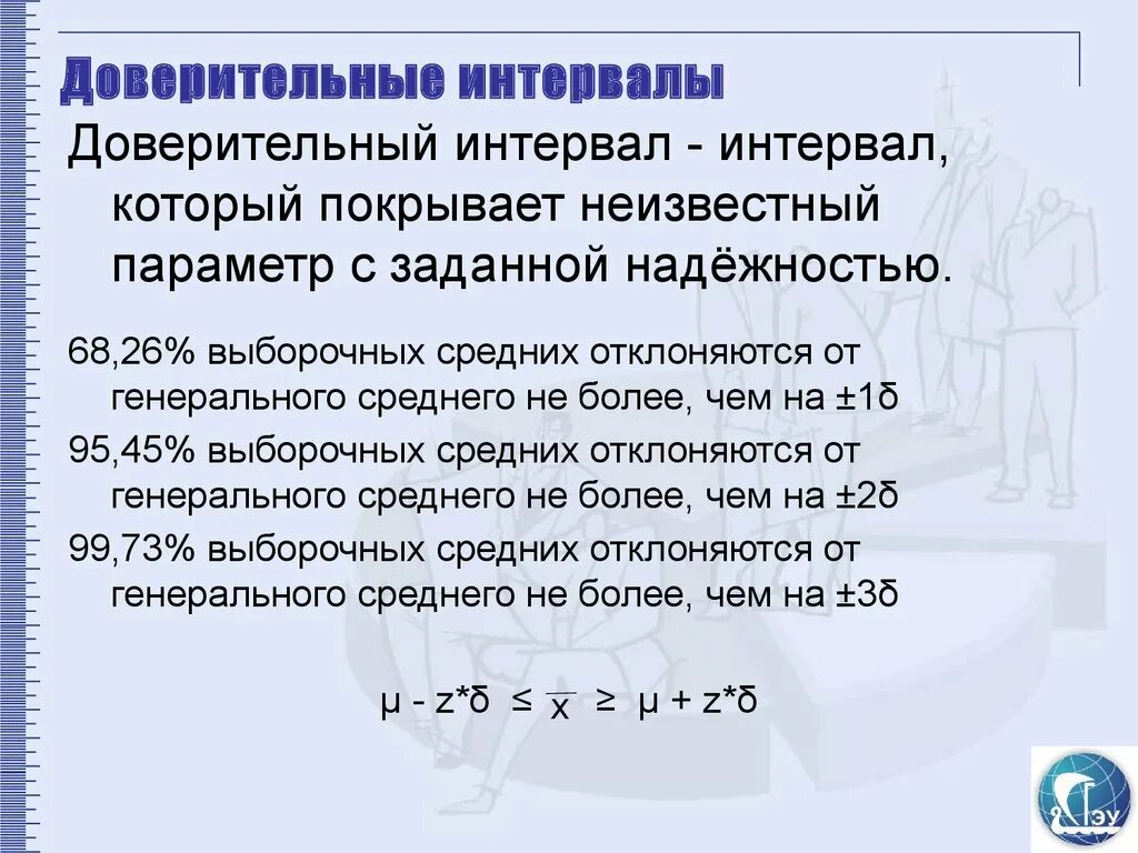 Что означает промежуток времени. Доверительныйсинтервал. Доверительный интеграл. Доверительный интервал в статистике это. Доверительных интевал.