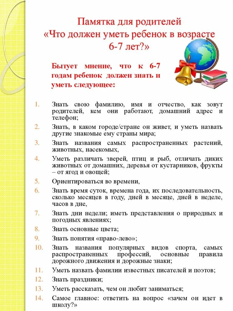 Что нужно ребенку в 6 лет. Что должен уметь ребёнок в 7 лет. что должен уметь ребенок 6-7 лет. что должен знать ребенок 6-7 лет. что должен знать ребенок в 7 лет.