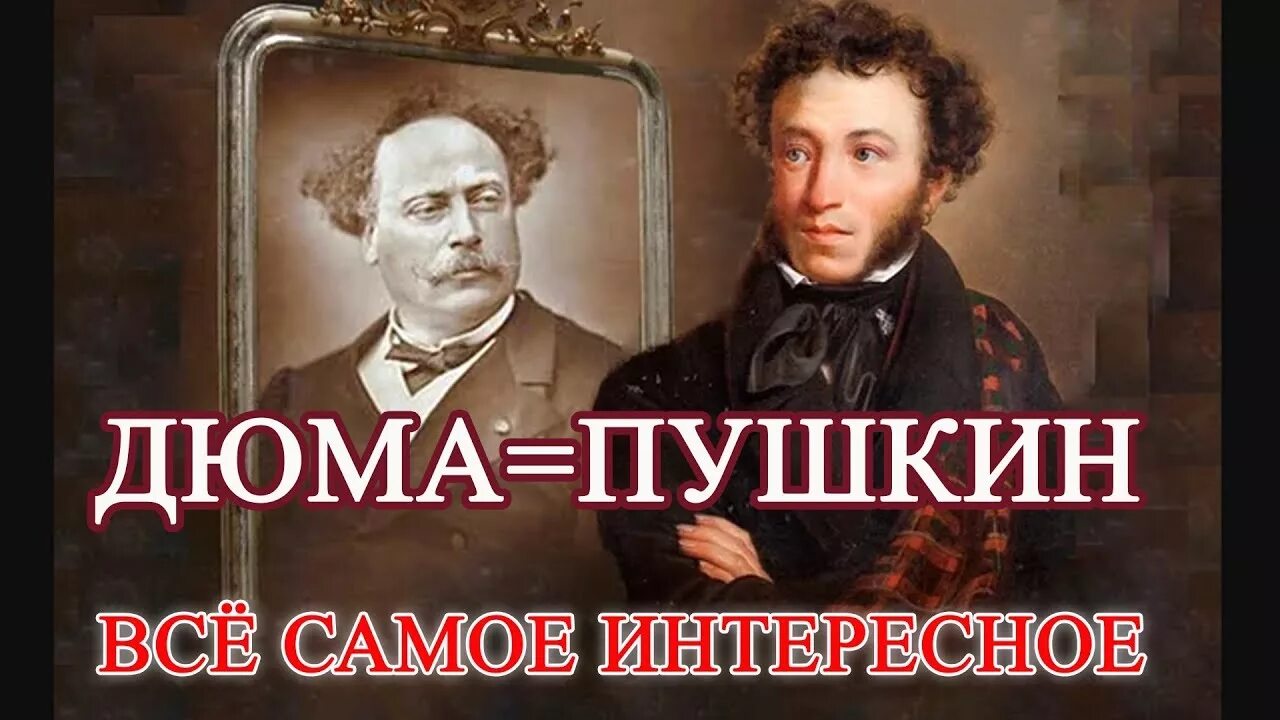 Дюма и Пушкин. Пушкин 1 народ