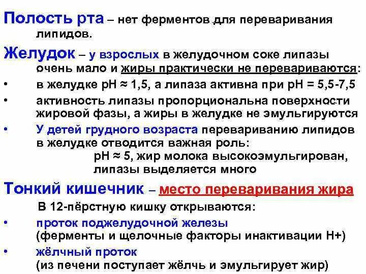 Желчь в переваривании жиров. Ферменты переваривания липидов. Особенности переваривания липидов. Переваривание липидов в желудке. Расщепление липидов таблица.