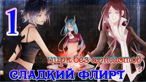 Флирт без