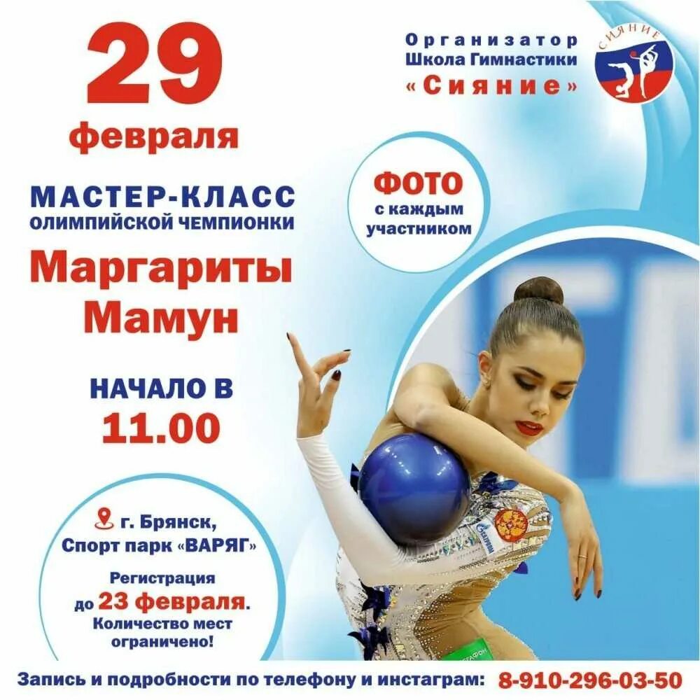 Мастер классы гимнасток. Маргарита мамун мастер класс. мастер класс по гимнастике. афиша гимнастика. мастер класс для гимнасток афиша.