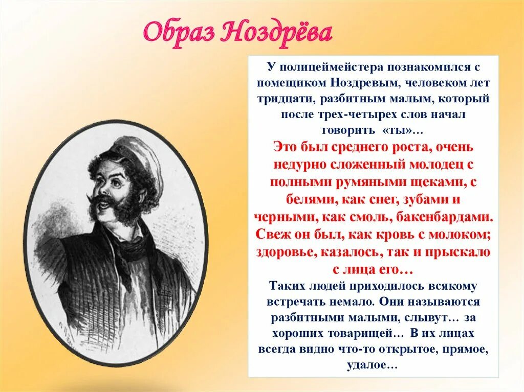 Портрет ноздрева кратко. Образ жизни Ноздрева мертвые души. Образ помещика Ноздрева. Помещик Ноздрев характеристика.