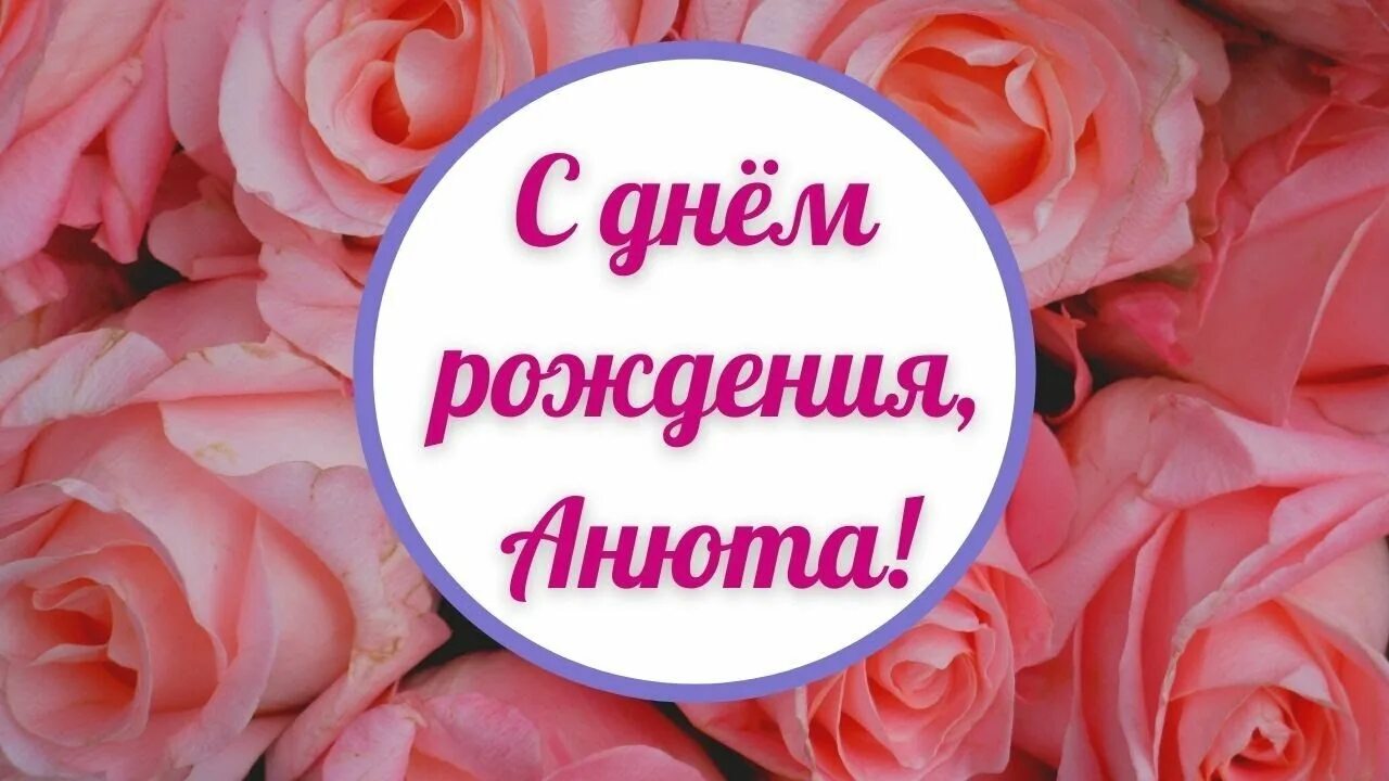 Анюта с днём рождения. Анюта с днём рождения поздравления. С днём рождения Анюта открытки. С днём рождения Анечка картинки красивые.