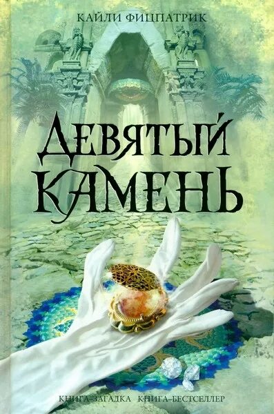 Читать девятый 4. Кайли фицпатрик «девятый камень». кайли фицпатрик книги. книга девятый камень. книга девять.