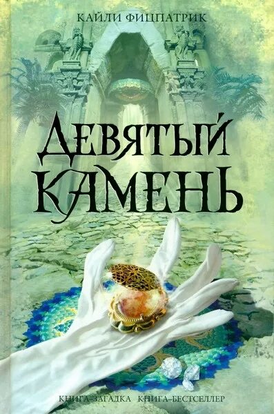 9 book. Кайли Фицпатрик «девятый камень». Кайли Фицпатрик книги. Книга девятый камень. Книга девять.