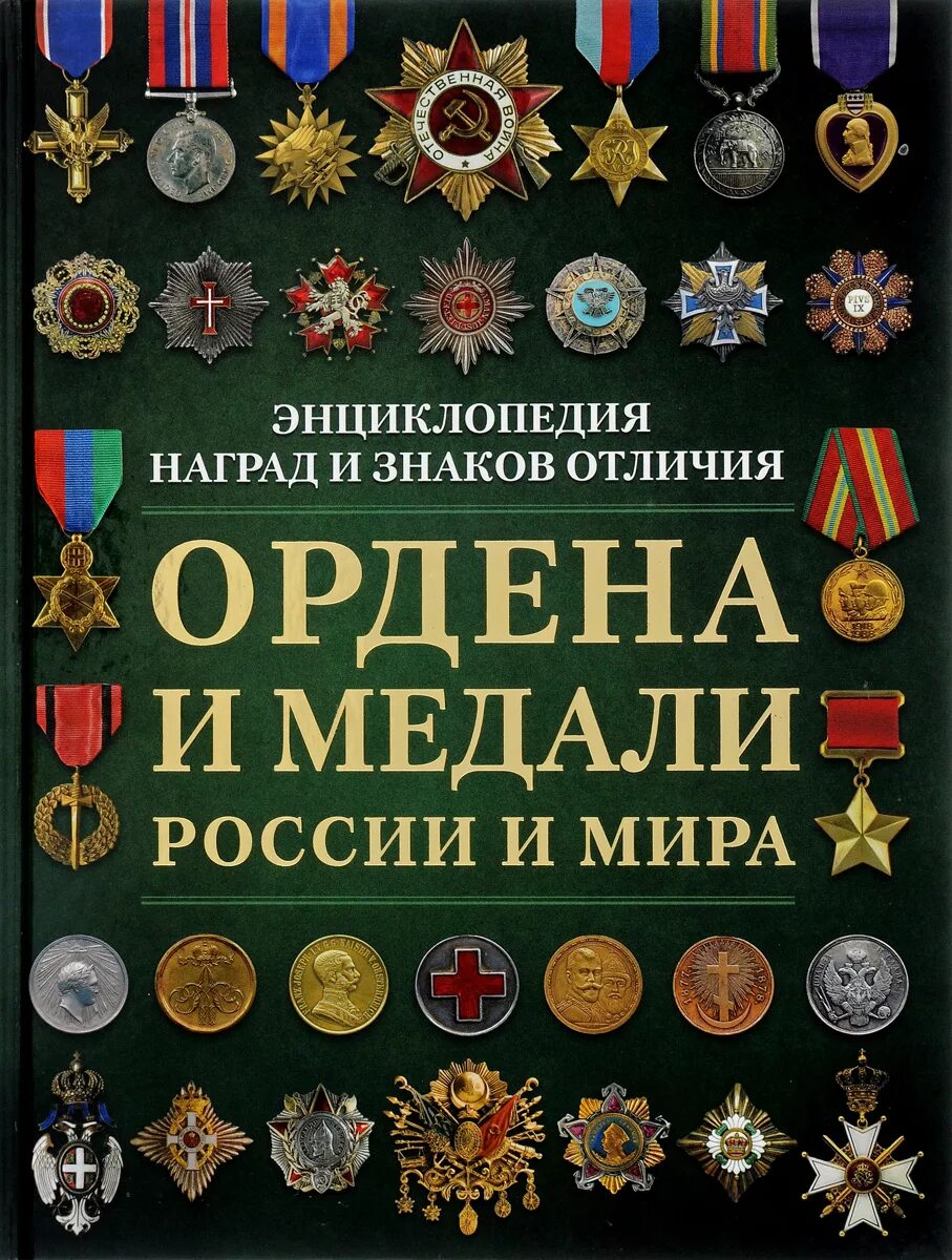 Значения медалей в россии. Ордена и медали. Ордена и медали РФ. Современные ордена и медали. Наградные ордена и медали России.