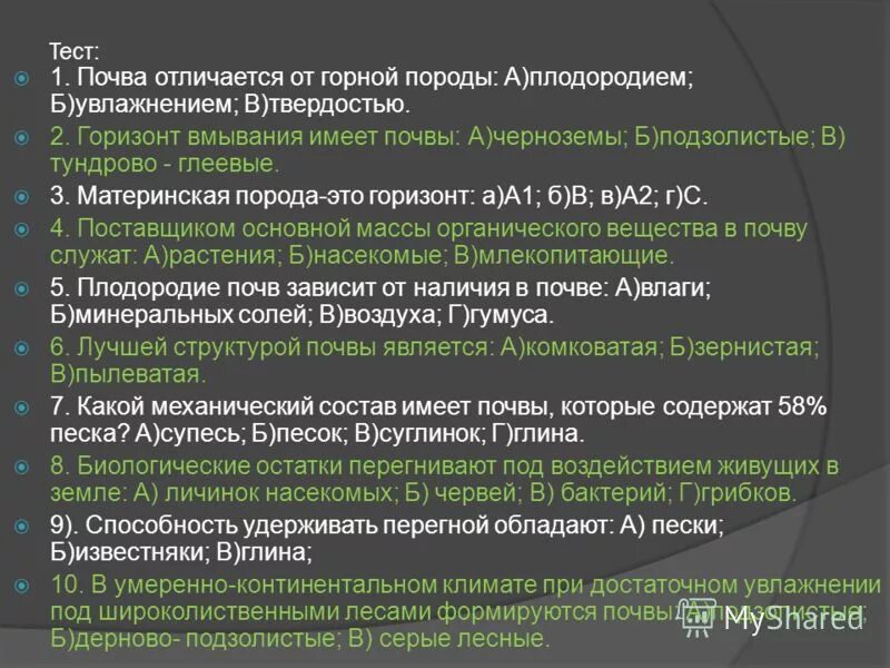 В чем состоит отличие почвы от горной. Отличие почвы от горной породы. Главное отличие почвы от горной породы. Чем почва отличается от горной породы. Способностью удерживать перегной обладают:.